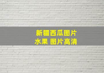 新疆西瓜图片水果 图片高清